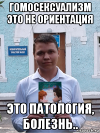 гомосексуализм это не ориентация это патология, болезнь..