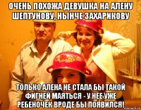очень похожа девушка на алену шептунову, нынче захарикову только алена не стала бы такой фигней маяться - у нее уже ребеночек вроде бы появился!