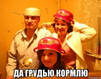  да грудью кормлю