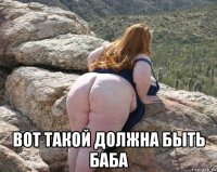  вот такой должна быть баба