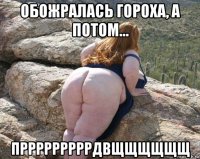 обожралась гороха, а потом... прррррррррдвщщщщщщ