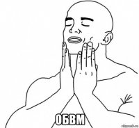  обвм