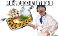 мой уровень готовки 