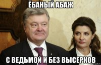 ёбаный абаж с ведьмой и без высерков