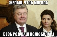 желаю, чтоб могила весь род ваш полюбила! :)