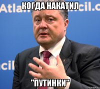когда накатил "путинки"