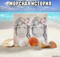 морская история 