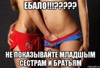 ебало!!!????? не показывайте младшым сестрам и братьям