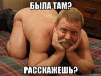 была там? расскажешь?