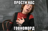 прости нас говноморд