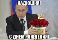 надюшка! с днем рождения!