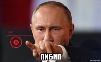  пибип