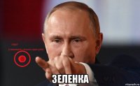  зеленка
