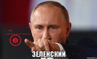  зеленский