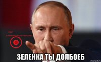  зеленка ты долбоеб