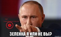  зеленка я или не вы?