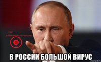  в россии большой вирус