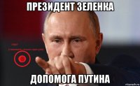 президент зеленка допомога путина
