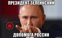 президент зеленкский допомога россии