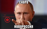скоро новороссия