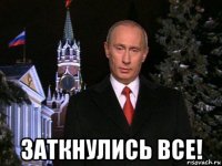  заткнулись все!