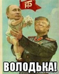  володька!