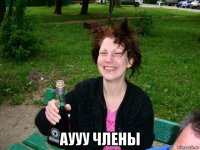 аууу члены