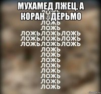 мухамед лжец, а коран - дерьмо 