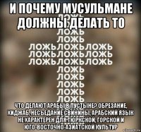 и почему мусульмане должны делать то что делают арабы в пустыне? обрезание, хиджаб, несъедание свинины, арабский язык не характерен для тюркской, горской и юго-восточно-азиатской культур