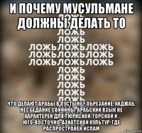 и почему мусульмане должны делать то что делают арабы в пустыне? обрезание, хиджаб, несъедание свинины, арабский язык не характерен для тюркской, горской и юго-восточно-азиатской культур, где распространён ислам