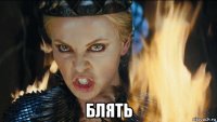  блять