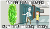 там всего пара правок начали и закончили, 15 минут