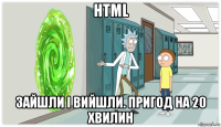 html зайшли і вийшли. пригод на 20 хвилин