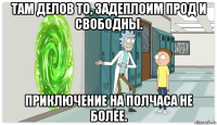 там делов то, задеплоим прод и свободны. приключение на полчаса не более.