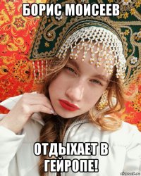 борис моисеев отдыхает в гейропе!