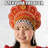аленушка уже не та 