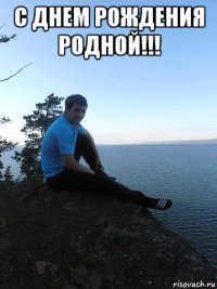 с днем рождения родной!!! 