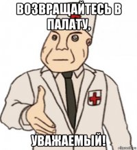 возвращайтесь в палату, уважаемый!