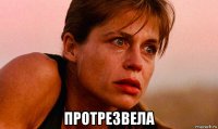  протрезвела