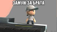замуж за брата 