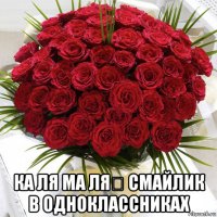  ка ля ма ля́ смайлик в одноклассниках