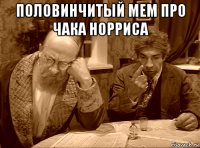 половинчитый мем про чака норриса 