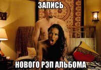 запись нового рэп альбома