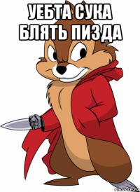 уебта сука блять пизда 