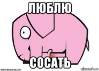 люблю сосать