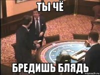 ты чё бредишь блядь