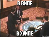 в випе в хуипе