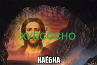  наёбка