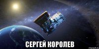  сергей королев