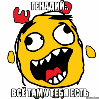 генадий.. всё там у тебя есть
